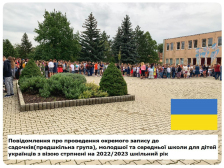 Повідомлення про проведення окремого запису до садочків(предшкільна група), молодшої та середньої школи для дітей українців з візою стрпнені на 2022/2023 шкільний рік